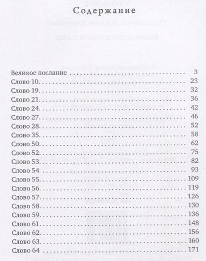 Фотография книги "Великое послание и слова"