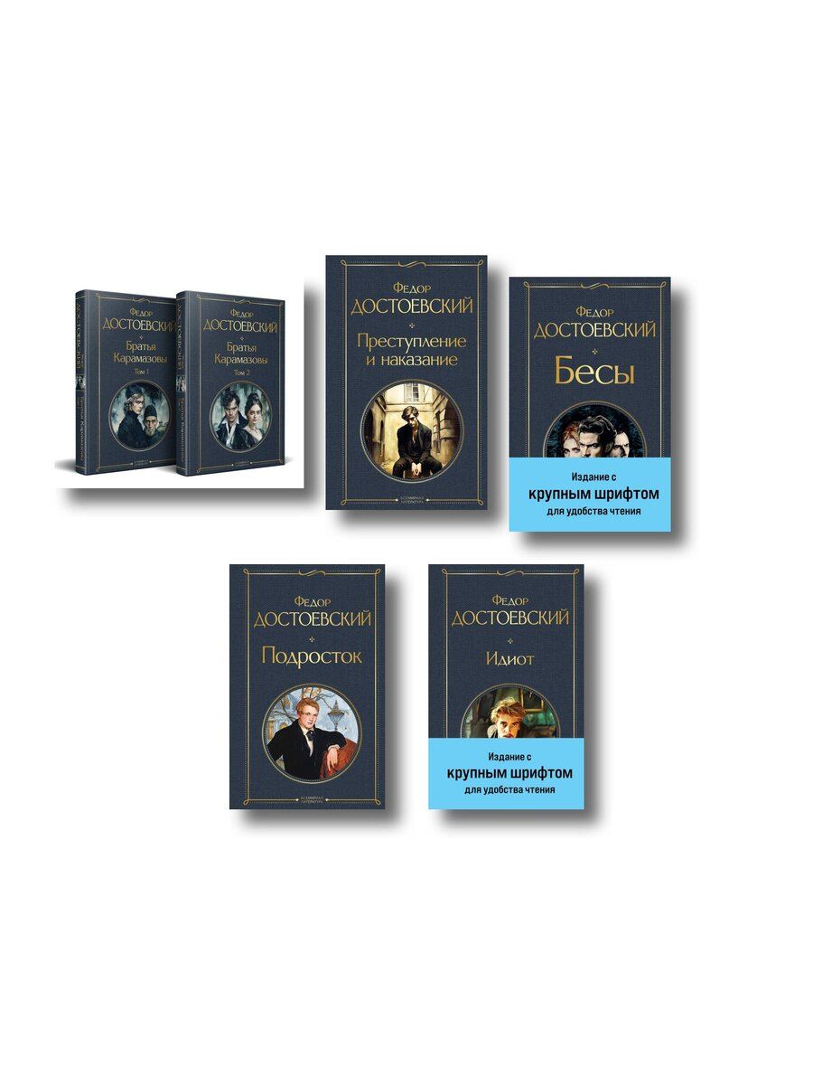 Обложка книги "Великое пятикнижие Ф. М. Достоевского (комплект из 5 книг с крупным шрифтом: "Преступление и наказание", “Братья Карамазовы”, “Идиот”, “Подросток”, "Бесы" с главой "У Тихона")"