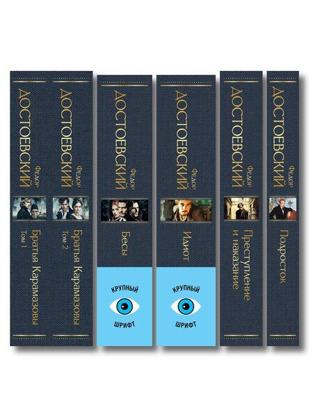 Фотография книги "Великое пятикнижие Ф. М. Достоевского (комплект из 5 книг с крупным шрифтом: "Преступление и наказание", “Братья Карамазовы”, “Идиот”, “Подросток”, "Бесы" с главой "У Тихона")"