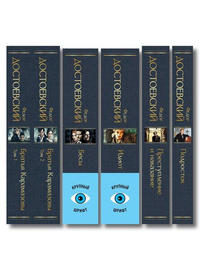 Фотография книги "Великое пятикнижие Ф. М. Достоевского (комплект из 5 книг с крупным шрифтом: "Преступление и наказание", “Братья Карамазовы”, “Идиот”, “Подросток”, "Бесы" с главой "У Тихона")"