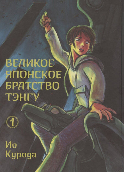 Обложка книги "Великое японское братство тэнгу. Том 1"