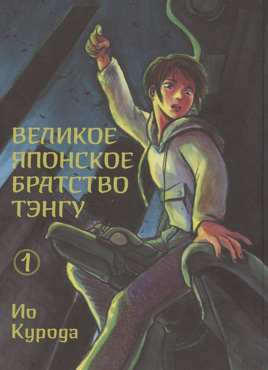 Обложка книги "Великое японское братство тэнгу. Том 1"