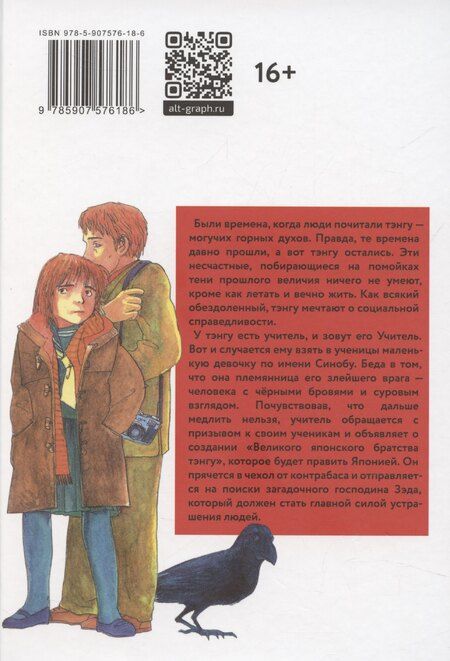 Фотография книги "Великое японское братство тэнгу. Том 1"