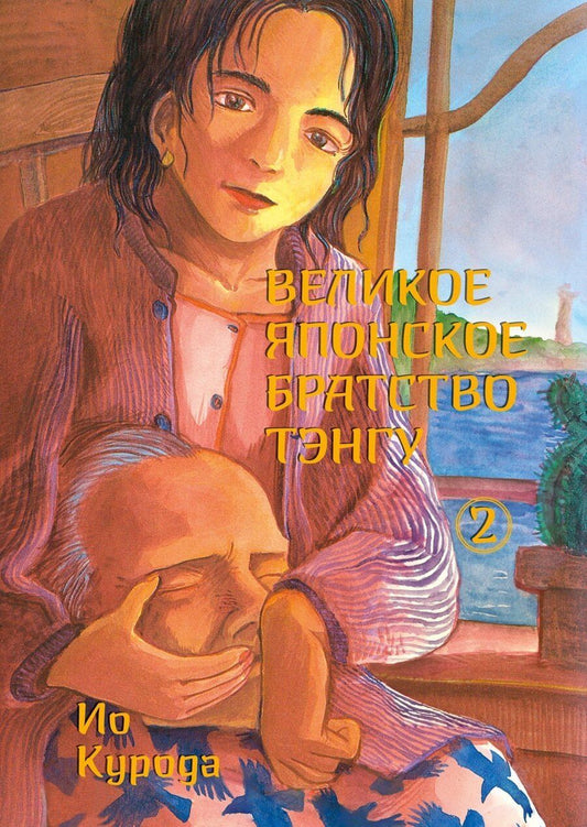 Обложка книги "Великое японское братство тэнгу. Том 2"