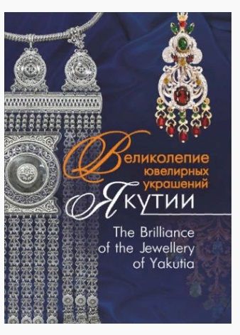 Обложка книги "Великолепие ювелирных украшений Якутии. The Brilliance of fhe Jewellery of Yakutia"