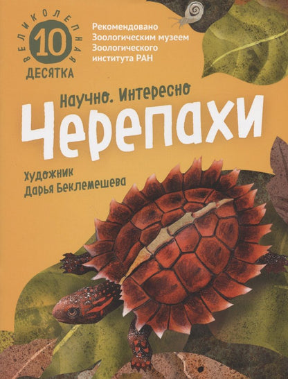 Обложка книги "Великолепная десятка. Черепахи"