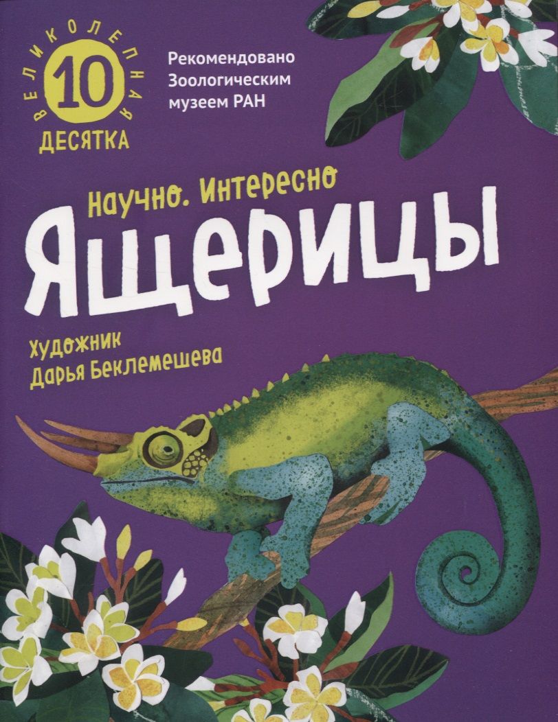 Обложка книги "Великолепная десятка. Ящерицы"