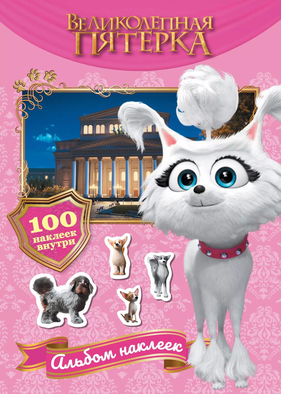 Обложка книги "Великолепная пятерка. Альбом 100 наклеек (Марго)"