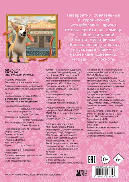 Фотография книги "Великолепная пятерка. Альбом 100 наклеек (Марго)"