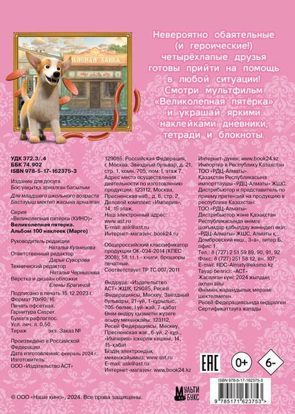 Фотография книги "Великолепная пятерка. Альбом 100 наклеек (Марго)"