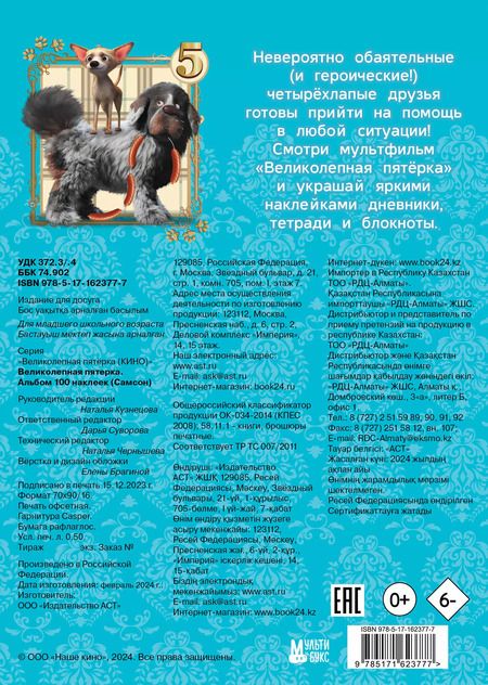 Фотография книги "Великолепная пятерка. Альбом 100 наклеек (Самсон)"