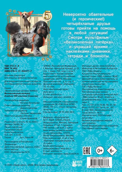 Фотография книги "Великолепная пятерка. Альбом 100 наклеек (Самсон)"