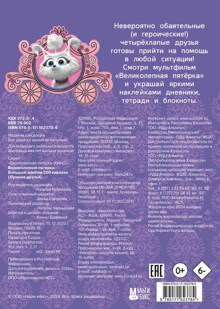 Фотография книги "Великолепная пятерка. Большой альбом 200 наклеек (Лучшие друзья)"