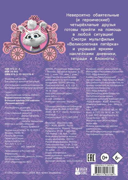 Фотография книги "Великолепная пятерка. Большой альбом 200 наклеек (Лучшие друзья)"