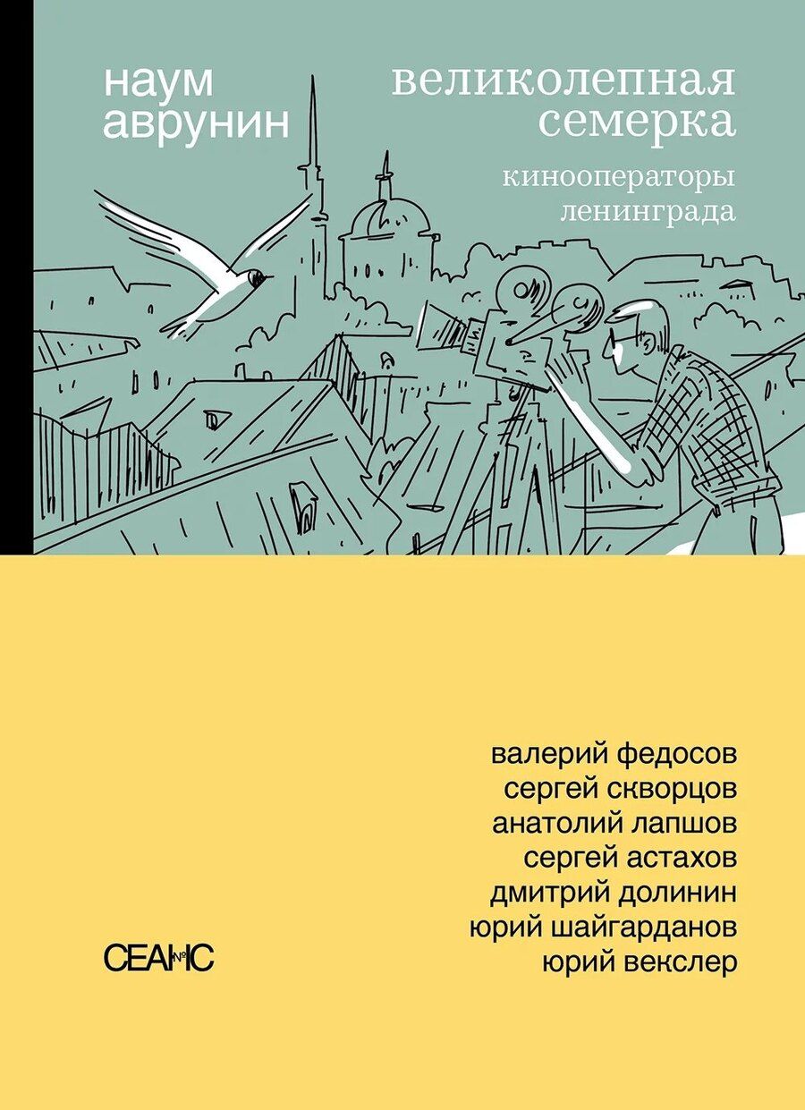 Обложка книги "Великолепная семерка. Кинооператоры Ленинграда"