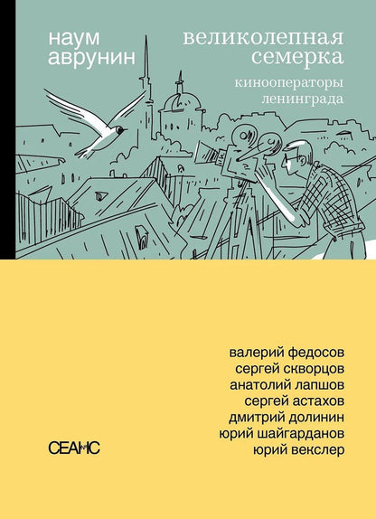 Обложка книги "Великолепная семерка. Кинооператоры Ленинграда"