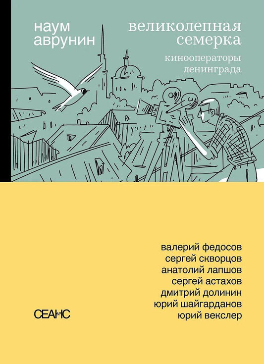 Обложка книги "Великолепная семерка. Кинооператоры Ленинграда"