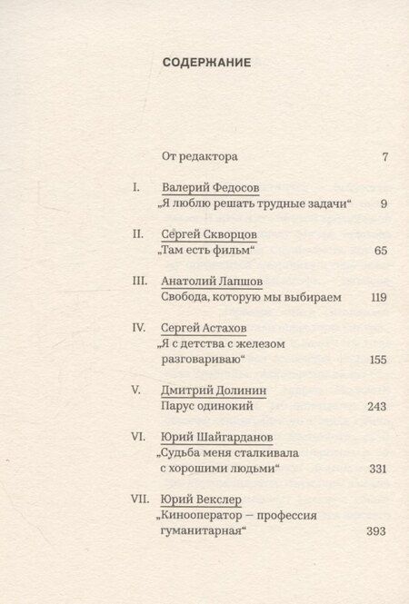 Фотография книги "Великолепная семерка. Кинооператоры Ленинграда"