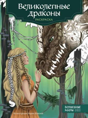 Обложка книги "Великолепные драконы. Раскраска"