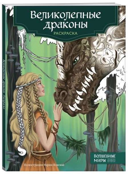 Фотография книги "Великолепные драконы. Раскраска"