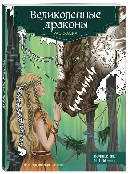 Фотография книги "Великолепные драконы. Раскраска"