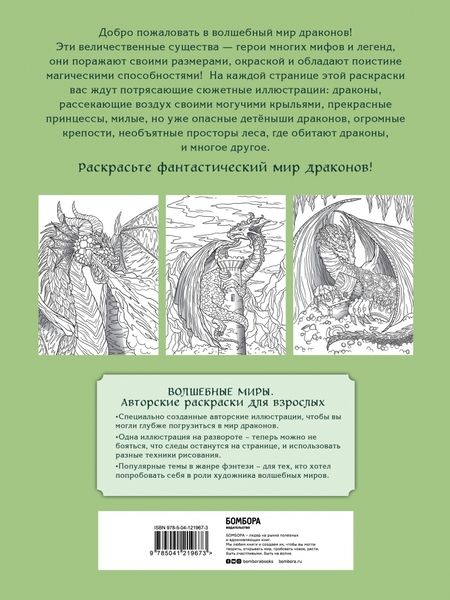 Фотография книги "Великолепные драконы. Раскраска"