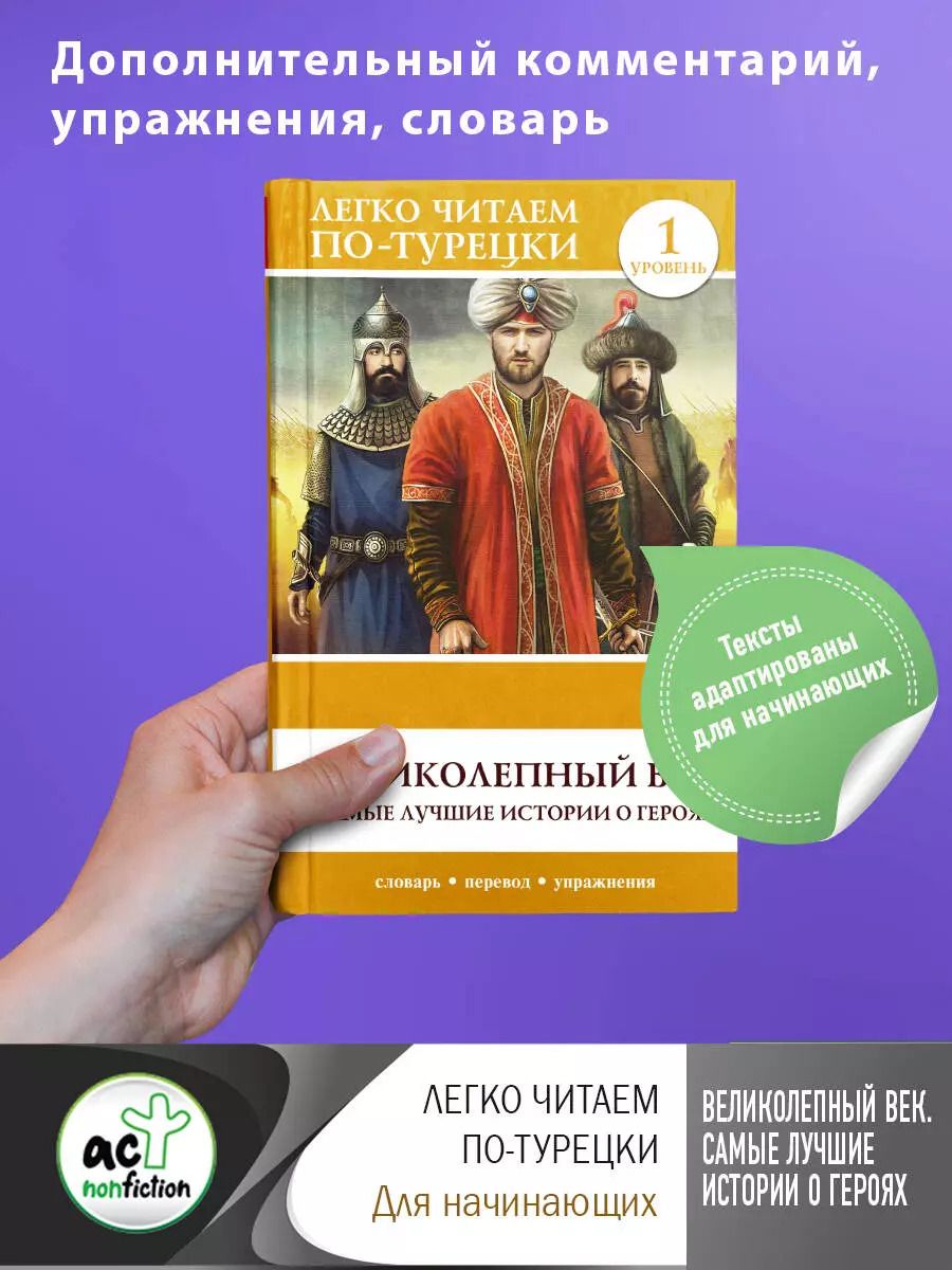 Обложка книги "Великолепный век. Самые лучшие истории о героях. Уровень 1"