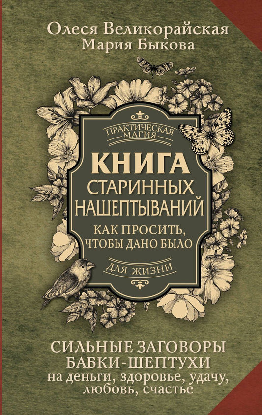 Обложка книги "Великорайская, Быкова: Книга старинных нашептываний. Как просить, чтобы дано было. Сильные заговоры бабки-шептухи"