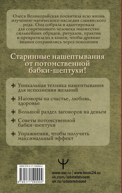 Фотография книги "Великорайская, Быкова: Книга старинных нашептываний. Как просить, чтобы дано было. Сильные заговоры бабки-шептухи"