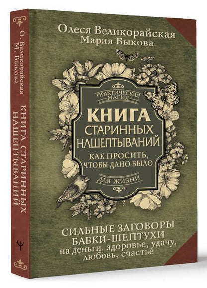 Фотография книги "Великорайская, Быкова: Книга старинных нашептываний. Как просить, чтобы дано было. Сильные заговоры бабки-шептухи"