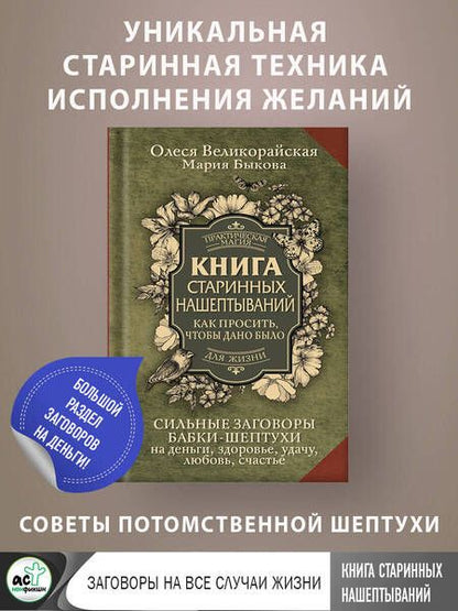 Фотография книги "Великорайская, Быкова: Книга старинных нашептываний. Как просить, чтобы дано было. Сильные заговоры бабки-шептухи"