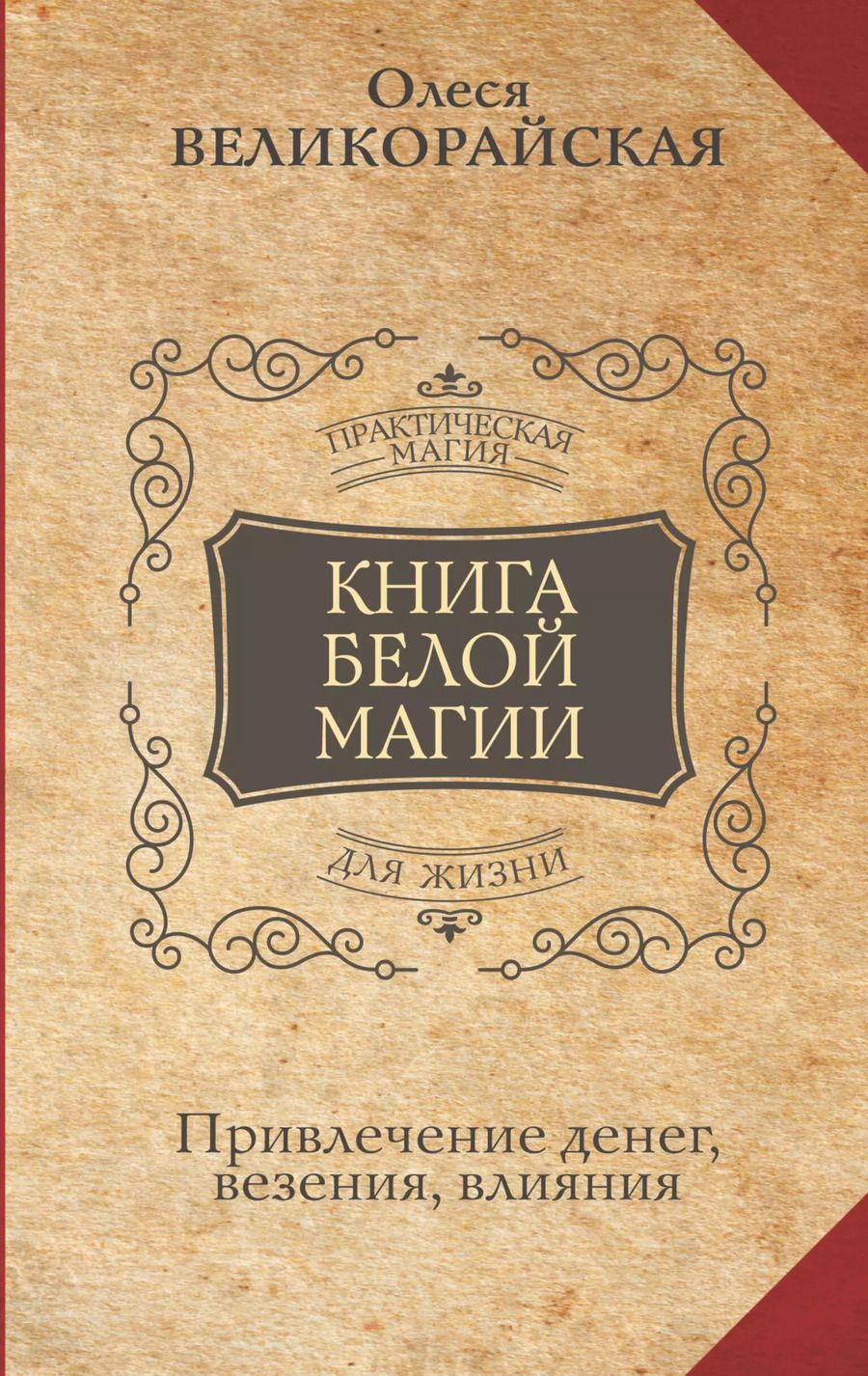 Обложка книги "Великорайская: Книга Белой магии. Привлечение денег, везения, влияния"