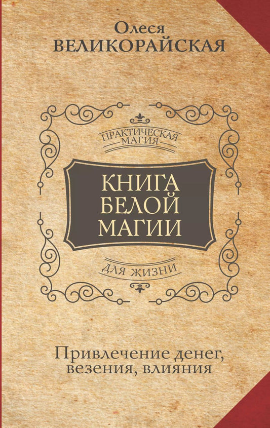 Обложка книги "Великорайская: Книга Белой магии. Привлечение денег, везения, влияния"