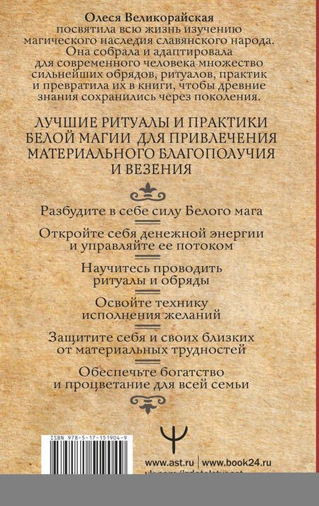 Фотография книги "Великорайская: Книга Белой магии. Привлечение денег, везения, влияния"