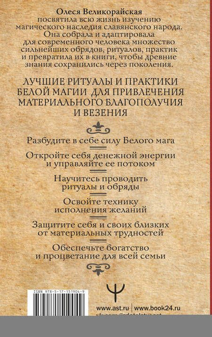 Фотография книги "Великорайская: Книга Белой магии. Привлечение денег, везения, влияния"