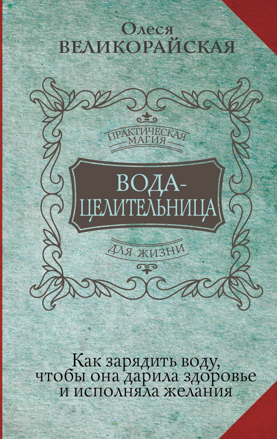 Обложка книги "Великорайская, Светлова: Вода-целительница. Как зарядить воду, чтобы она дарила здоровье и исполняла желания"