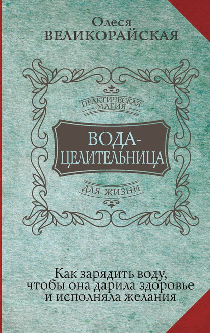 Обложка книги "Великорайская, Светлова: Вода-целительница. Как зарядить воду, чтобы она дарила здоровье и исполняла желания"