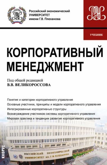 Обложка книги "Великороссов, Захаров, Сидорова: Корпоративный менеджмент. Учебник"
