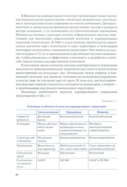 Фотография книги "Великороссов, Захаров, Сидорова: Корпоративный менеджмент. Учебник"