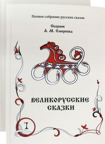 Обложка книги "Великорусские сказки. Сборник. Том 9. Комплект в 2 книгах"