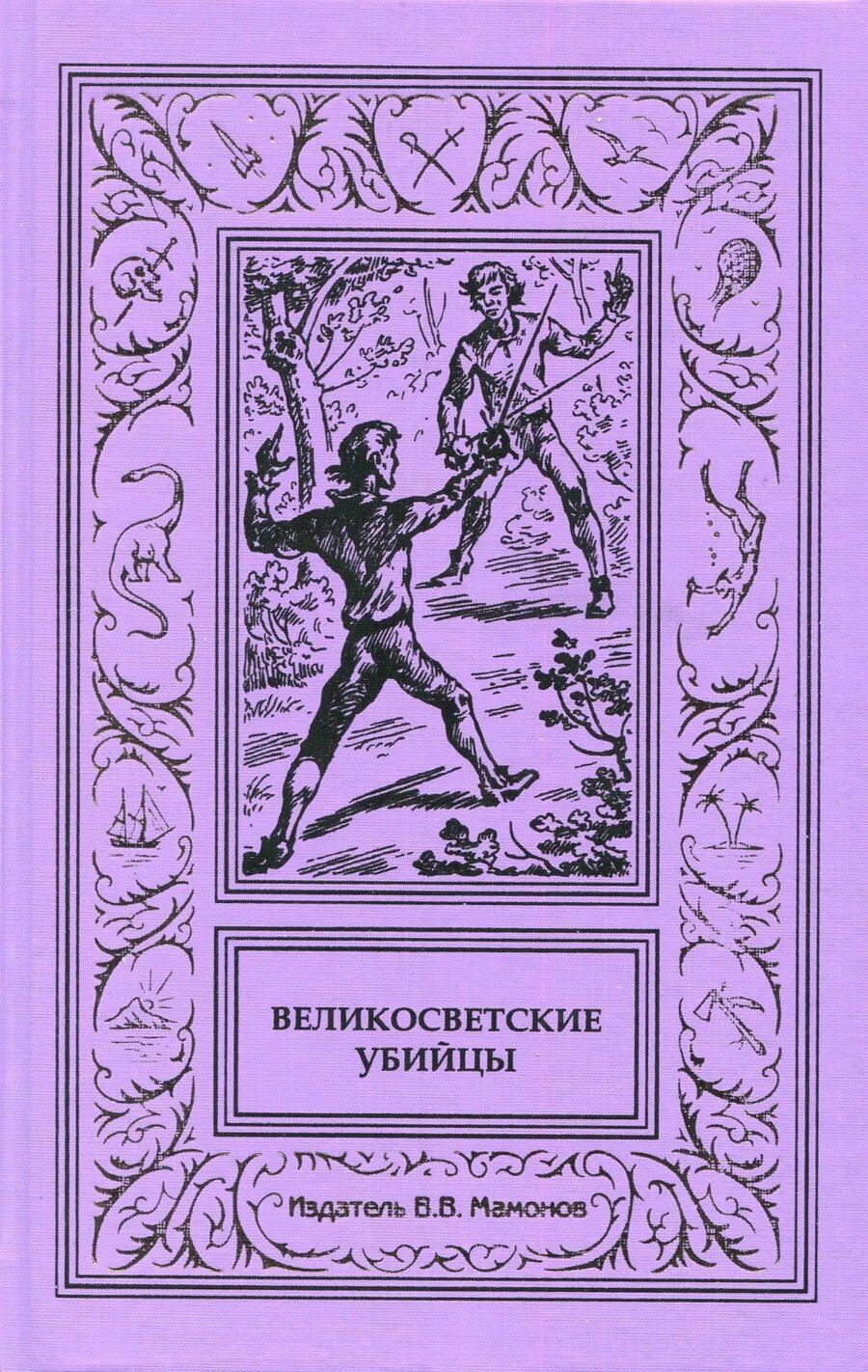 Обложка книги "Великосветские убийцы"