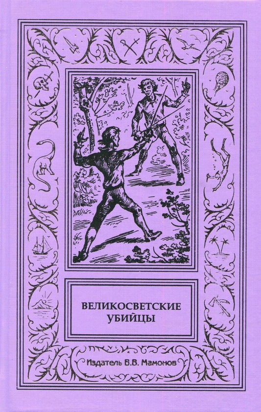 Обложка книги "Великосветские убийцы"