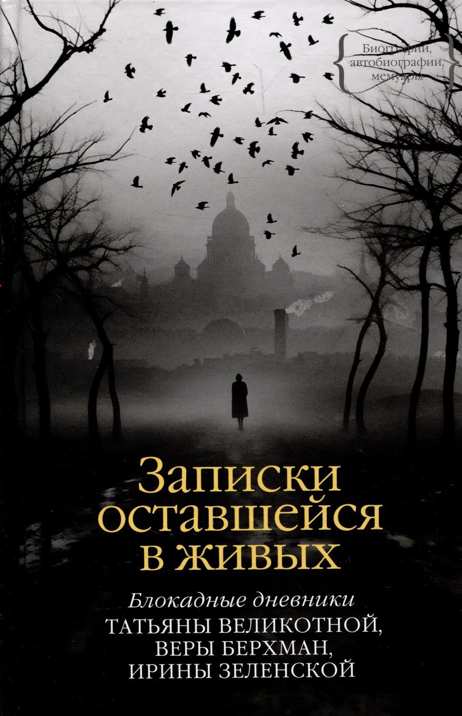 Обложка книги "Великотная, Берхман, Зеленская: Записки оставшейся в живых. Блокадные дневники"