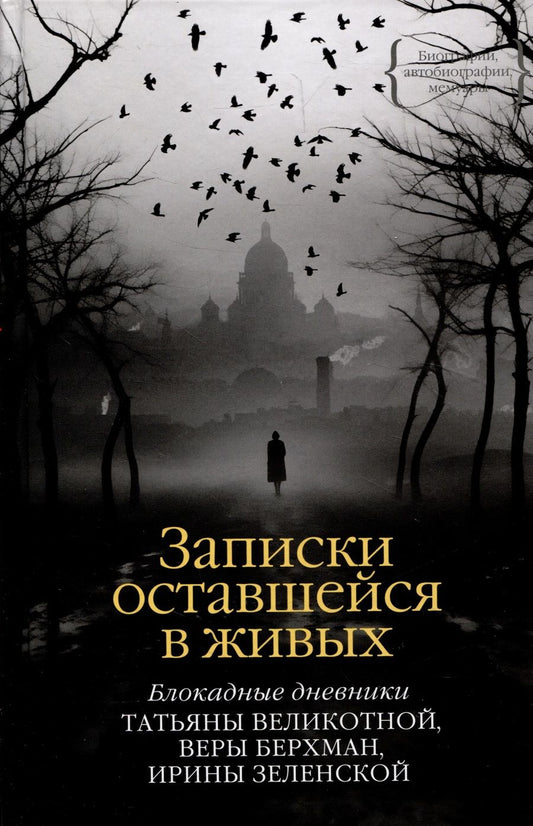 Обложка книги "Великотная, Берхман, Зеленская: Записки оставшейся в живых. Блокадные дневники"