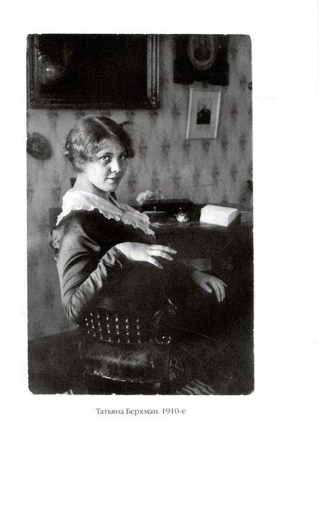 Фотография книги "Великотная, Берхман, Зеленская: Записки оставшейся в живых. Блокадные дневники"