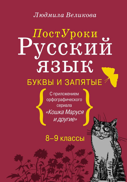 Обложка книги "Великова: Русский язык. Буквы и запятые"