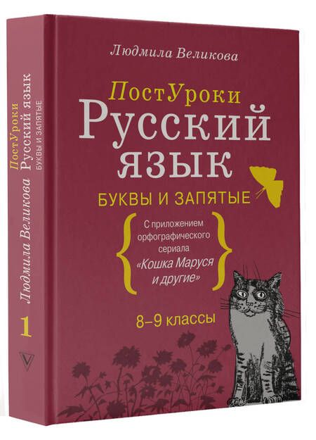 Фотография книги "Великова: Русский язык. Буквы и запятые"