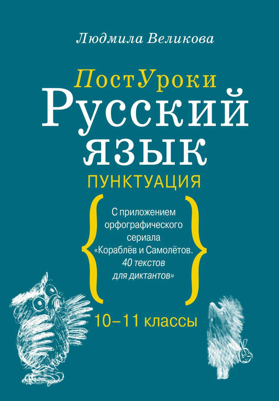 Обложка книги "Великова: Русский язык. Пунктуация"