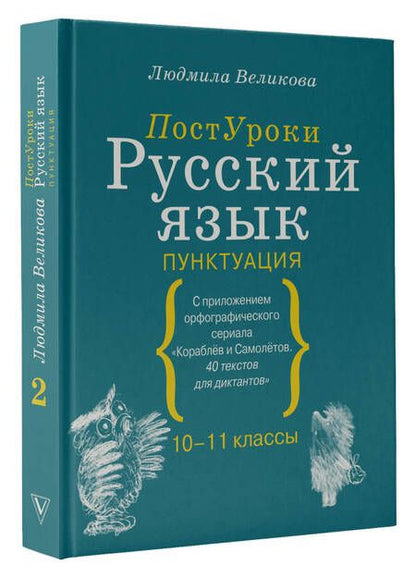 Фотография книги "Великова: Русский язык. Пунктуация"