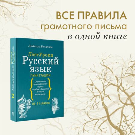 Фотография книги "Великова: Русский язык. Пунктуация"